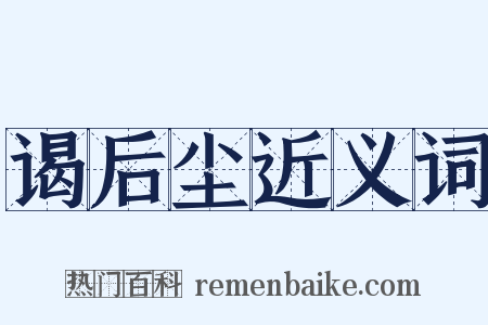 谒后尘近义词是什么意思的图片